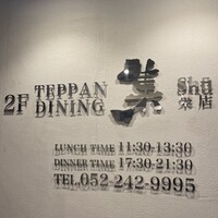 鉄板DINING集 栄店 - 
