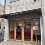 水谷珈琲 - お店外観