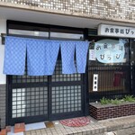 お食事処ぴっぴ - 外観です❤︎