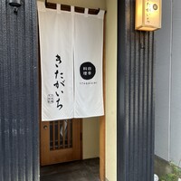 四季料理 きたがいち -  四季料理 きたがいち -