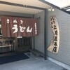 讃岐うどん 上原屋本店