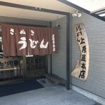 讃岐うどん 上原屋本店 - 