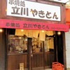 立川やきとん