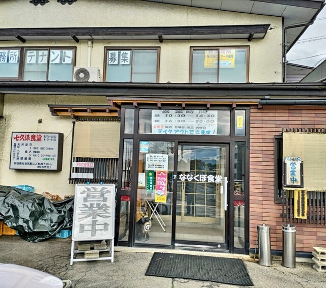 七久保食堂 - 紫波中央（食堂）の写真