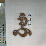 心・技・体 うるふ - 