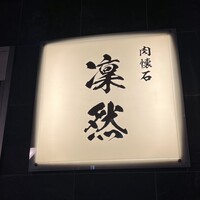 肉懐石 凜然 - 