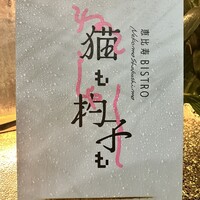 恵比寿ビストロ 猫も杓子も - 