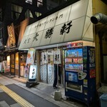 大宮大勝軒 - 弊店まぎわ、暖簾は出ておりました。