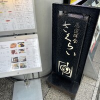 厳選洋食さくらい - 