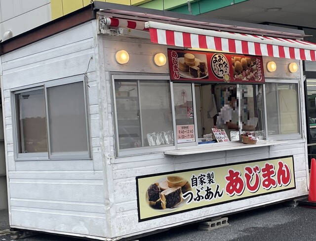 あじまん Aコープにしき町店 &ndash; 酒田の絶品たい焼き・大判焼き情報