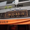 ミート矢澤 五反田本店
