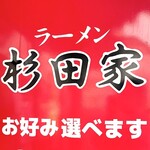 ラーメン 杉田家 - 