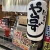 や台ずし 豊島園駅前町