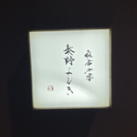 麻布十番 秦野よしき - 