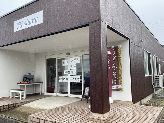'Ai ohana（アイ オハナ） - 酒田（うどん）の写真
