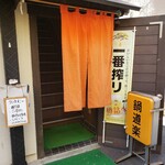鍋道楽 - 