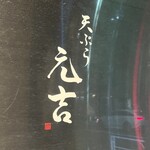天ぷら 元吉 - 
