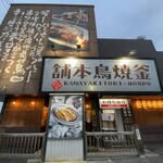 釜焼鳥本舗 - 