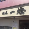 麺屋一燈