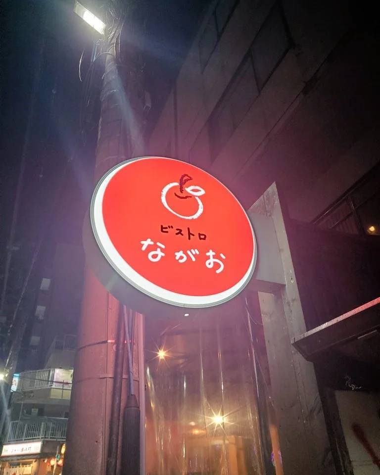 ビストロながお