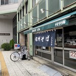 イイダヤ軒 - 