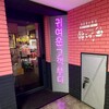 韓国屋台酒場 韓ラブ 梅田店