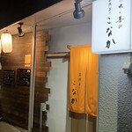 家族亭こなか - 