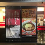 ラーメン 山岡家 - 
