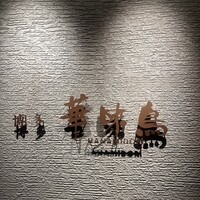 水たき料亭 博多華味鳥 ヒルトンプラザウエスト店 - 