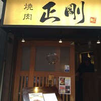 日本橋 焼肉 正剛 - 