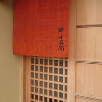 鮨 十兵衛 - 
