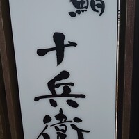 鮨 十兵衛 - 