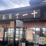 十一丁目茶屋 - 