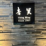 中国料理 青冥 堂島本店 - 