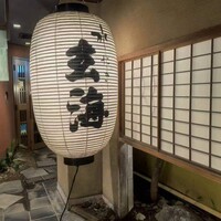 水たき玄海 本店 - 
