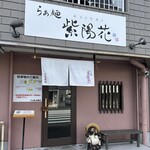 らぁ麺 紫陽花 - 