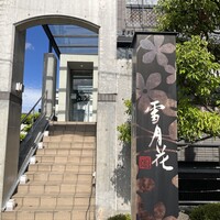 雪月花 ながら - 