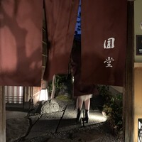 京都祇園 天ぷら八坂圓堂 - 