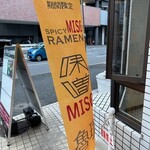 らあめん花月嵐 - 