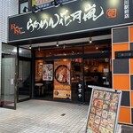 らあめん花月嵐 - 