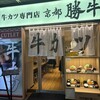 牛カツ京都勝牛 神戸三宮センタープラザ店