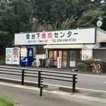 燈台下焼肉センター - 