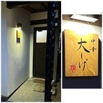 中華 大しげ - お店入口