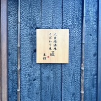 大衆肉酒場 こだわり米 匠 - 