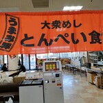 大衆めし とんぺい食堂 - 