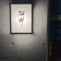 日本料理 研野 - 