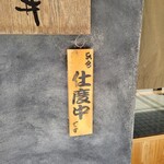 蕎麦ひら井 - 本日は我が家で終了