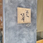 蕎麦ひら井 - 店頭