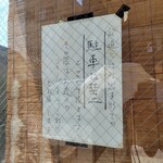 蕎麦ひら井 - 店頭駐車の条件