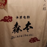 中華旬彩 森本 - 